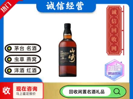 会东县回收山崎洋酒